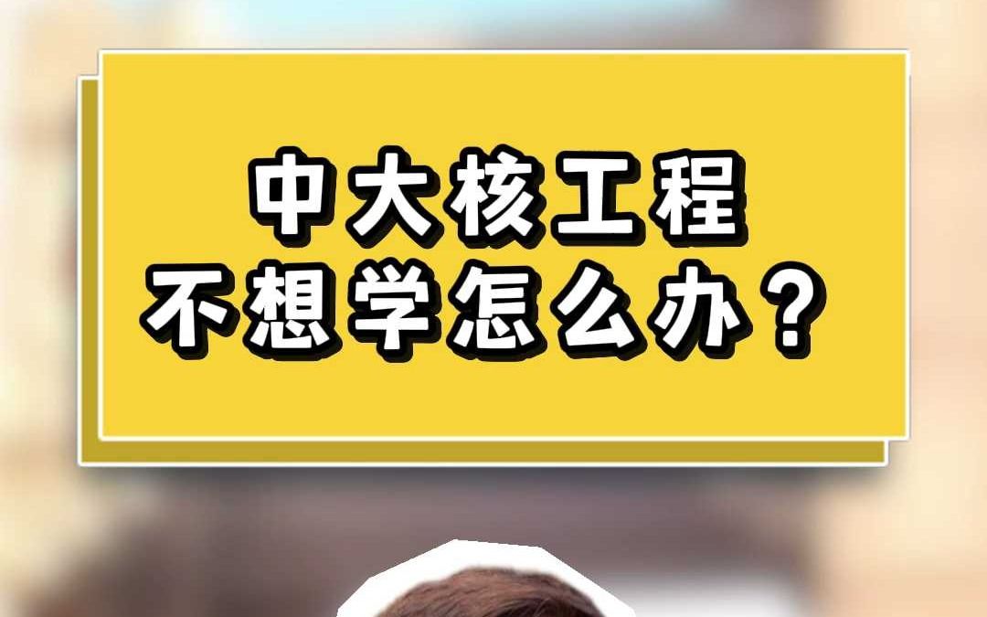 中大核工程不想学怎么办?哔哩哔哩bilibili