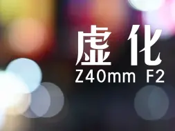 Descargar video: 尼康Z40mmF2虚化效果