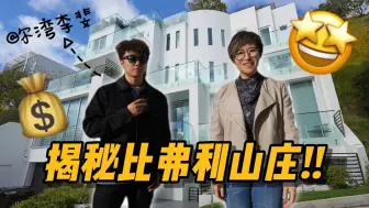 Download Video: 为什么全球富豪都喜欢住比弗利山庄？