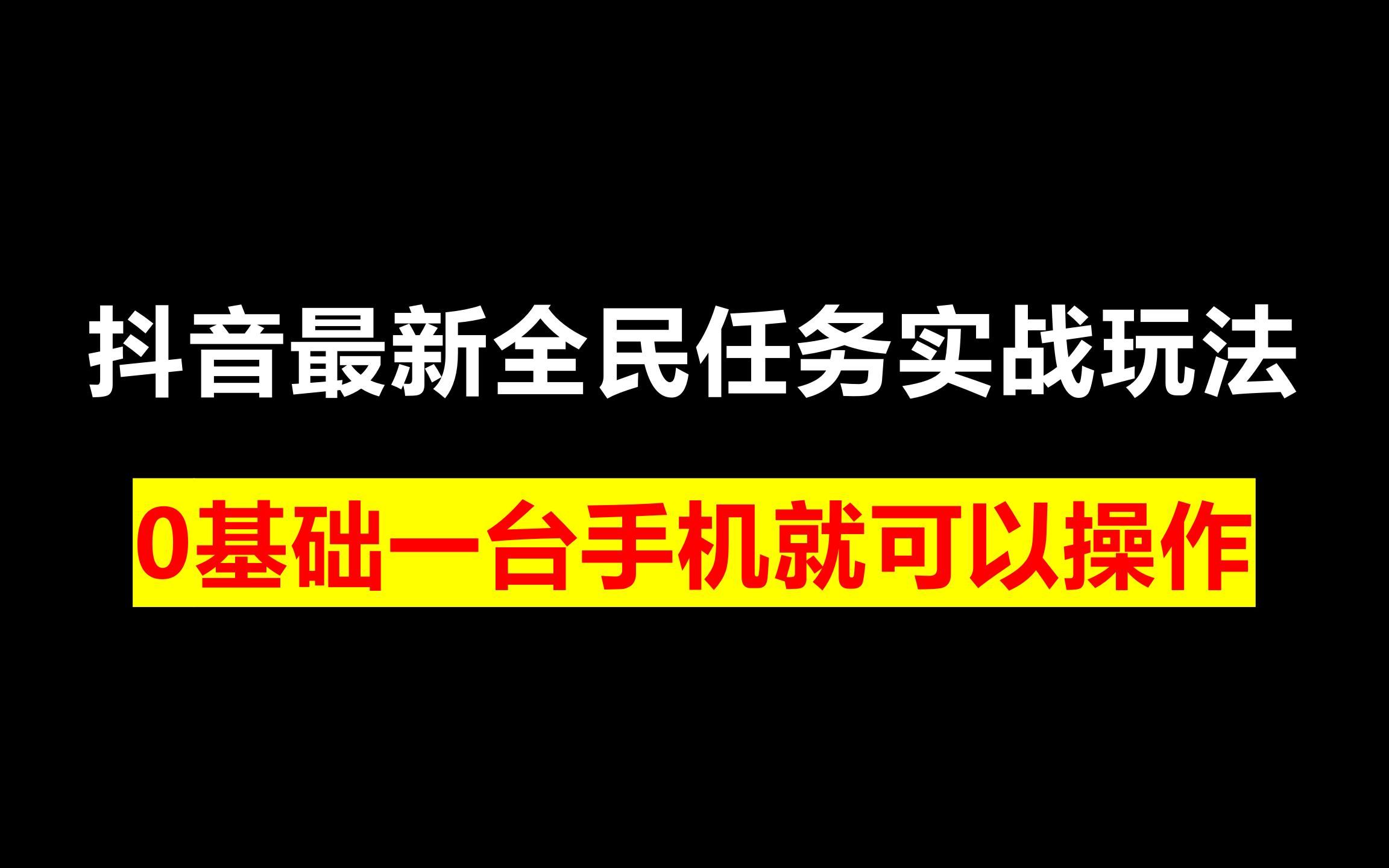 抖音最新全民任务实战玩法,0基础一台手机就可以操作,月赚几千!哔哩哔哩bilibili