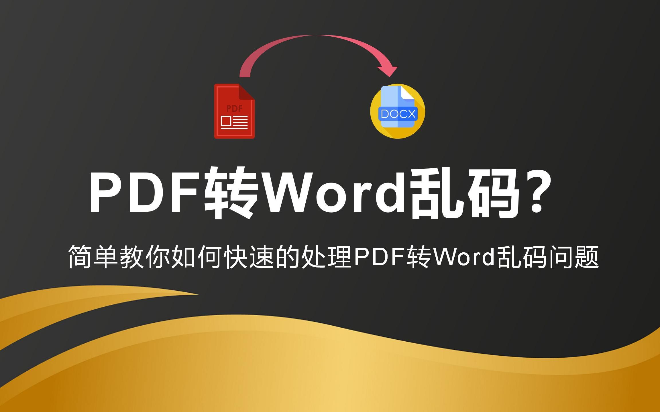 一分钟教你处理Word文档乱码!投标小白必备技巧!哔哩哔哩bilibili