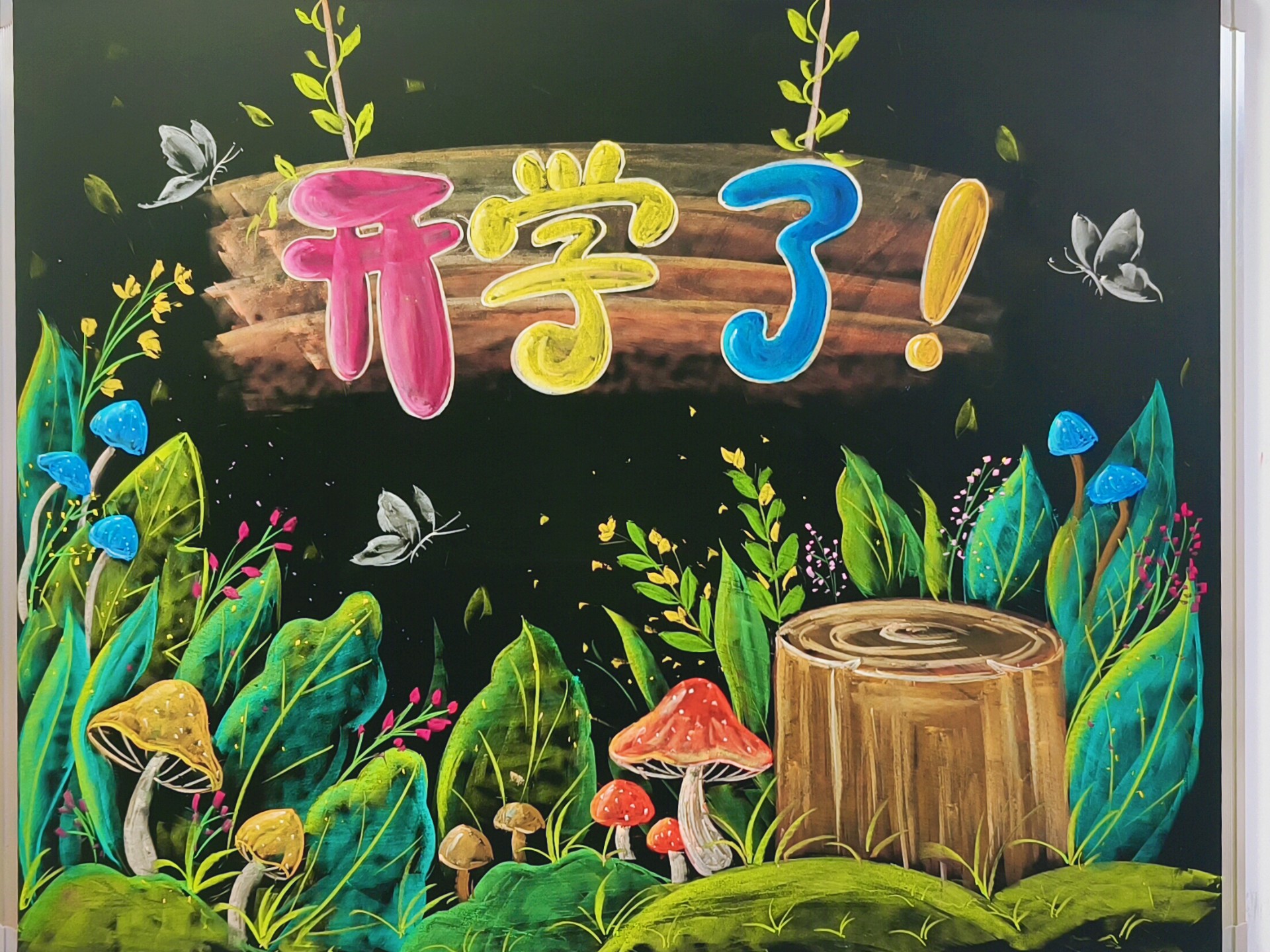 开学黑板报