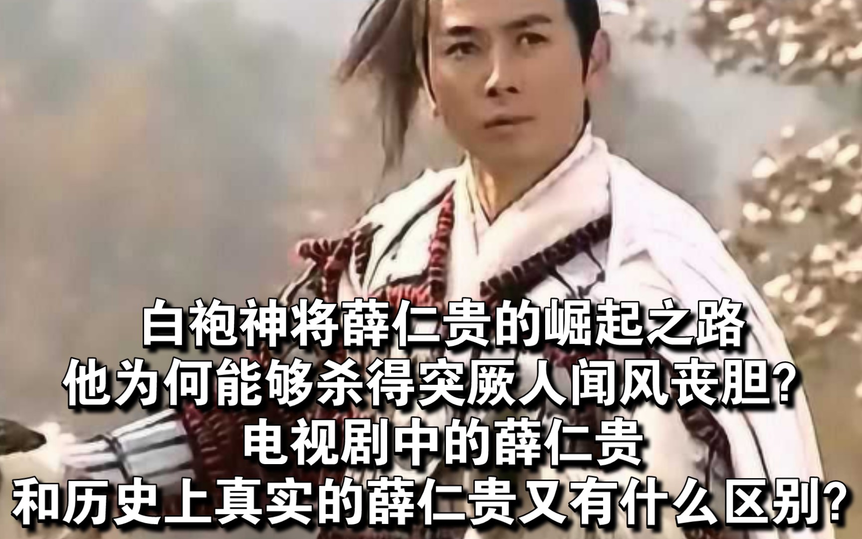 白袍神将薛仁贵的崛起之路!他为何能够打得突厥闻风丧胆?电视剧中的薛仁贵和历史上真实的薛仁贵又有什么区别?哔哩哔哩bilibili