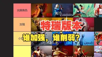 角色平衡性改动来咯！又要大变天啦！街霸6特瑞版本改动说明！