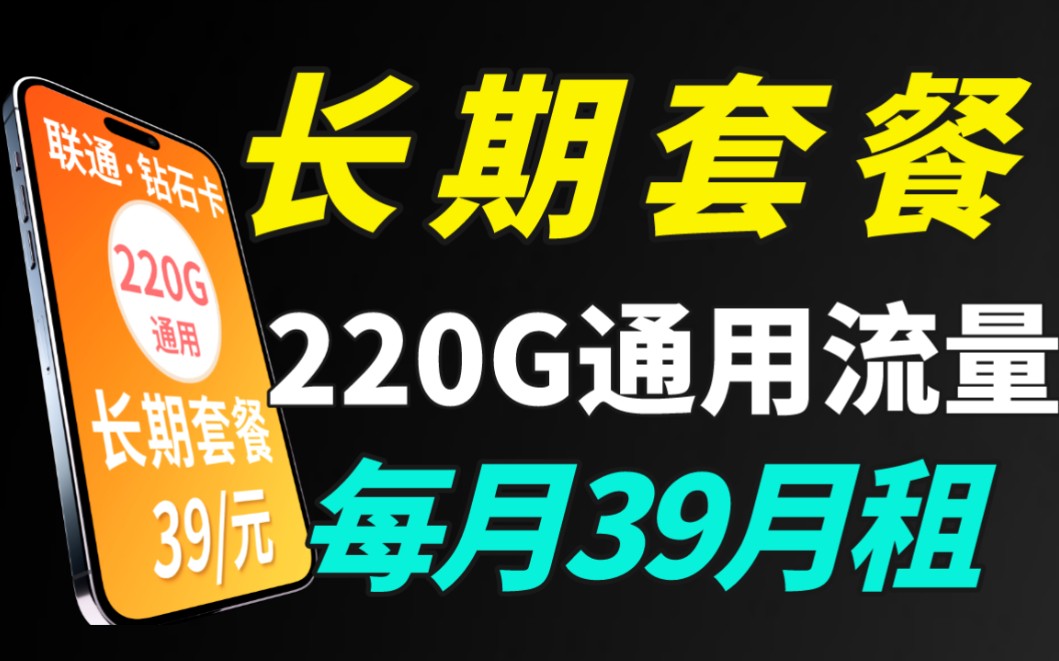 流量卡长期套餐再次来袭39元每个月220G流量 无返费无套路 竞合期间少见的好套餐哔哩哔哩bilibili