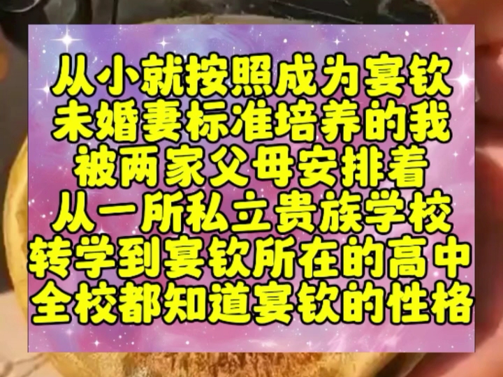 从小就按照成为宴钦未婚妻标准培养的我,被两家父母安排着,从一所私立贵族学校,转学到宴钦所在的高中.全校都知道宴钦的性格,桀骜、冷淡,从不喜...