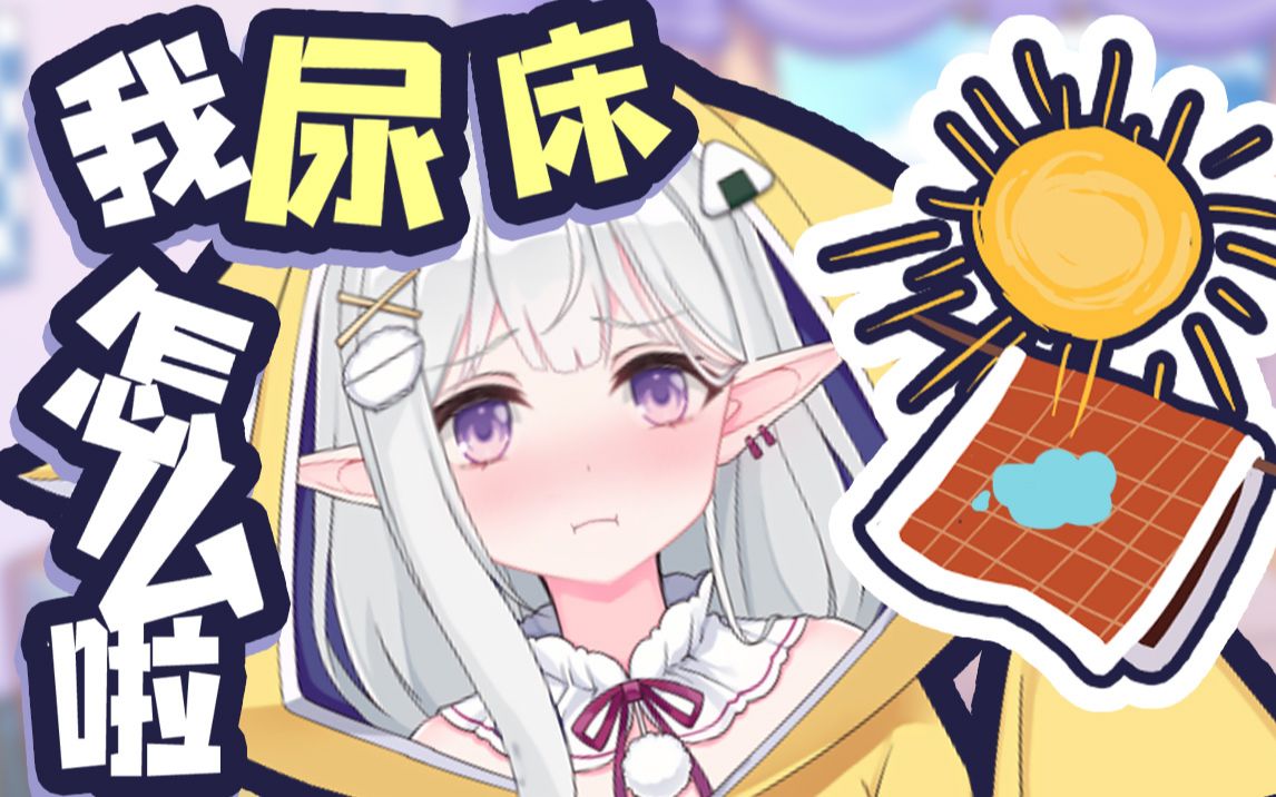 我尿床怎么了,你小时候没尿过床吗