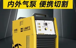 Tải video: 上海沪工LGK 85D PLUS等离子切割机，9大功能齐聚，便携切割小能手！