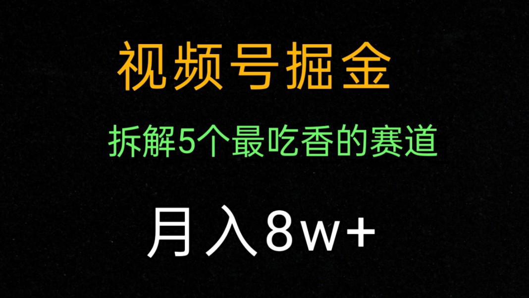 视频号掘金,月入8w+哔哩哔哩bilibili