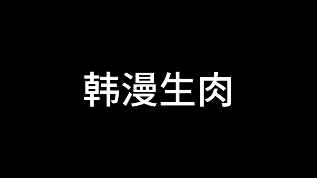 免费韩漫生肉资源重新整理八个网站哔哩哔哩bilibili