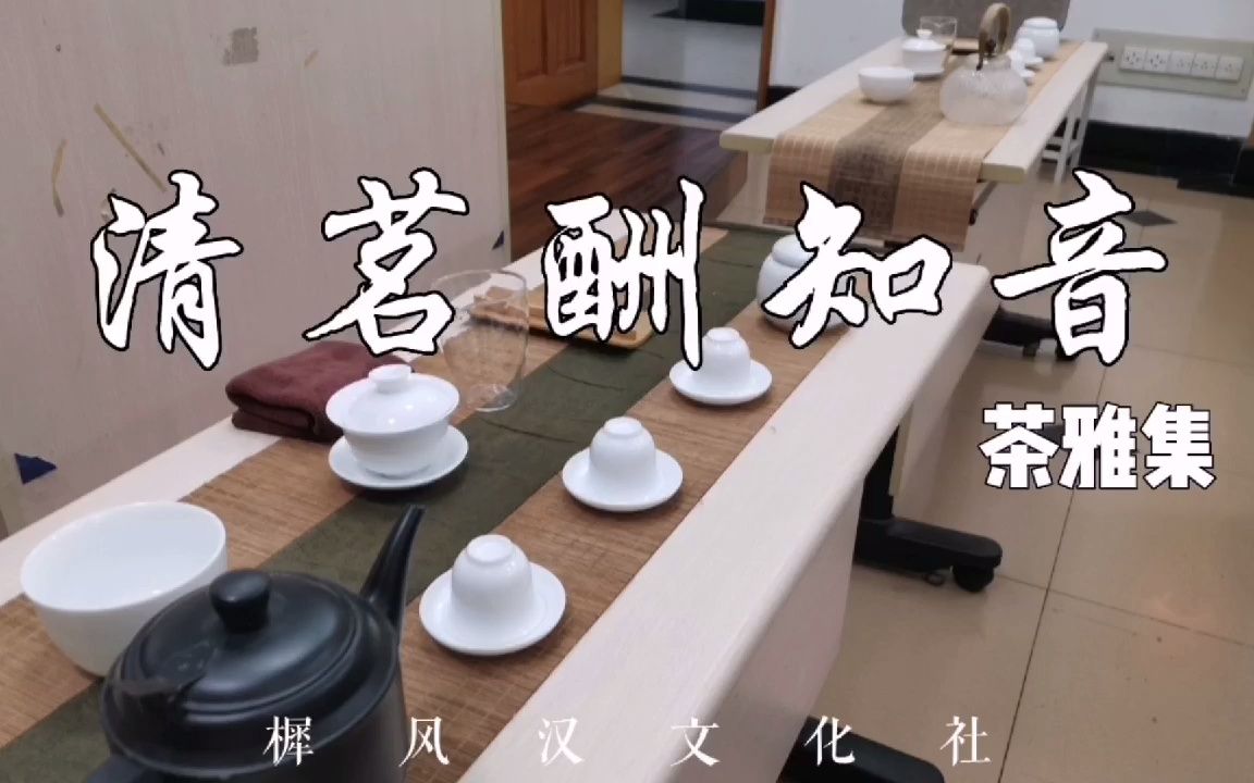 [图]樨风汉文化社茶雅集活动 【清茗酬知音】