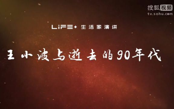 松果“LIFE+”生活家演讲: "王小波与逝去的九十年代"专题合集哔哩哔哩bilibili