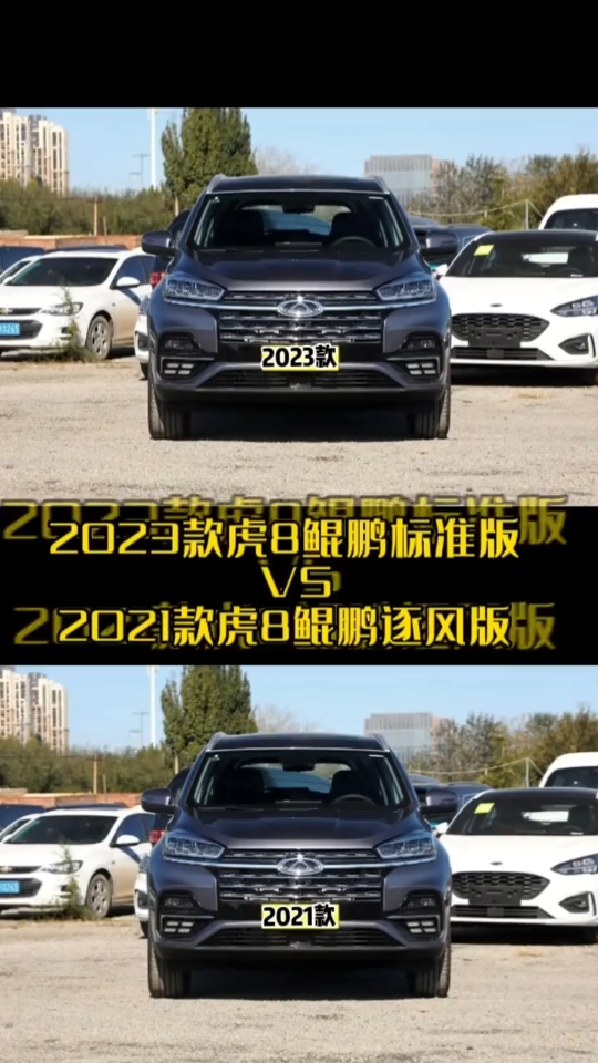 2023款虎8鲲鹏标准版,对比,2021款虎8鹏逐风版.做了几项升级,价格还便宜了,你会选择吗?哔哩哔哩bilibili