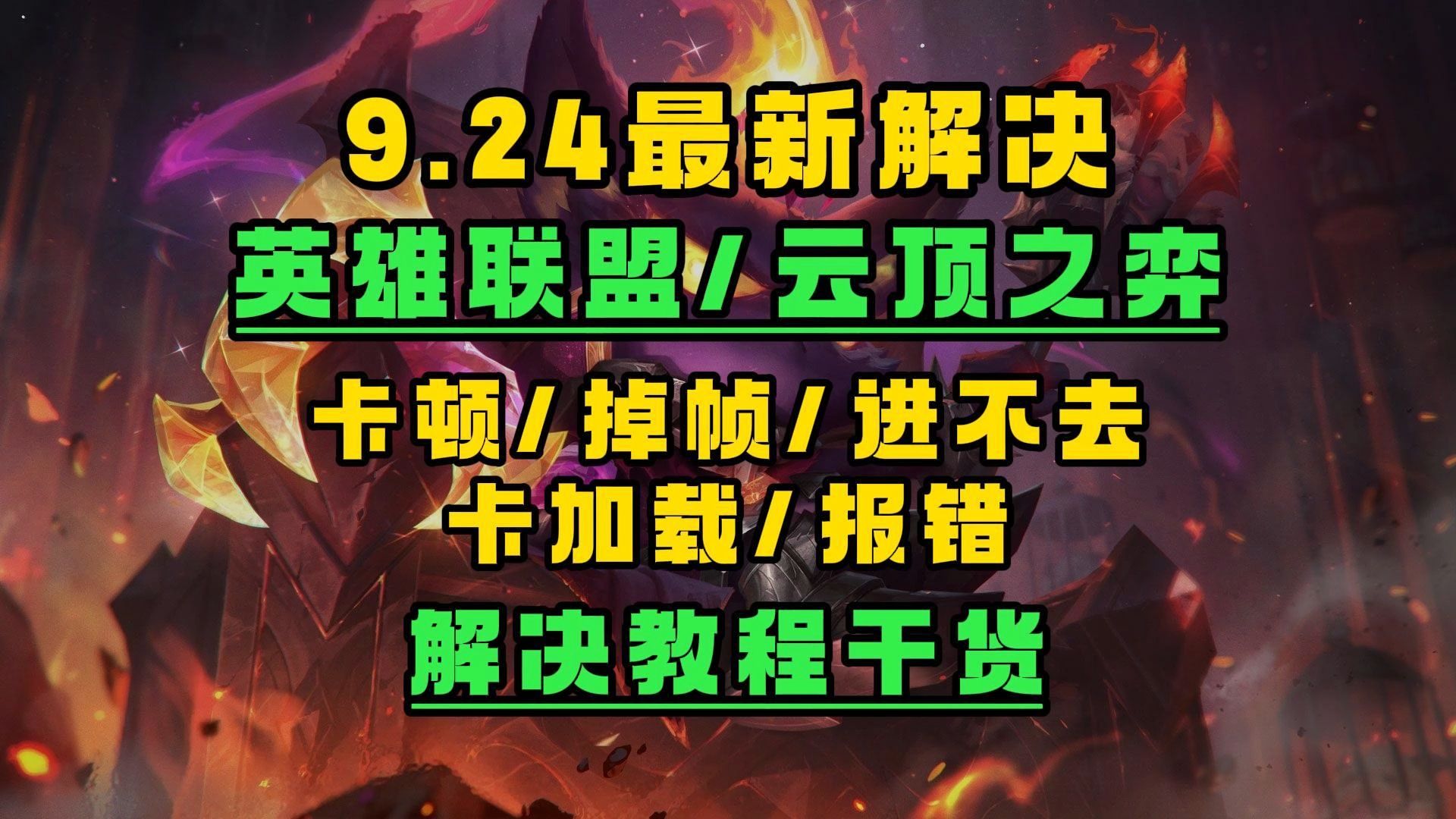 9.24最新解决!联盟/云顶更新后进不去/卡顿/掉帧/闪退等问题解决合集!亲测有效