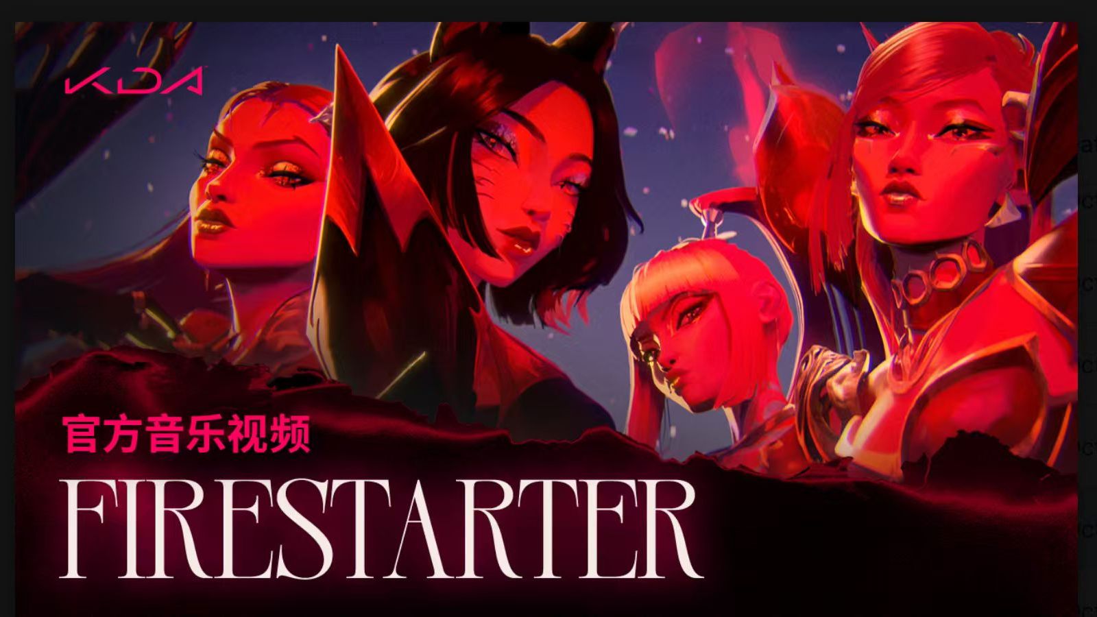 【英雄联盟】K/DA官方MV - “FIRESTARTER（燃）”正式上线