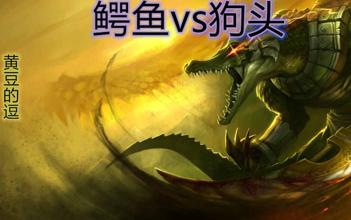 英雄联盟之上单之鳄鱼vs狗头