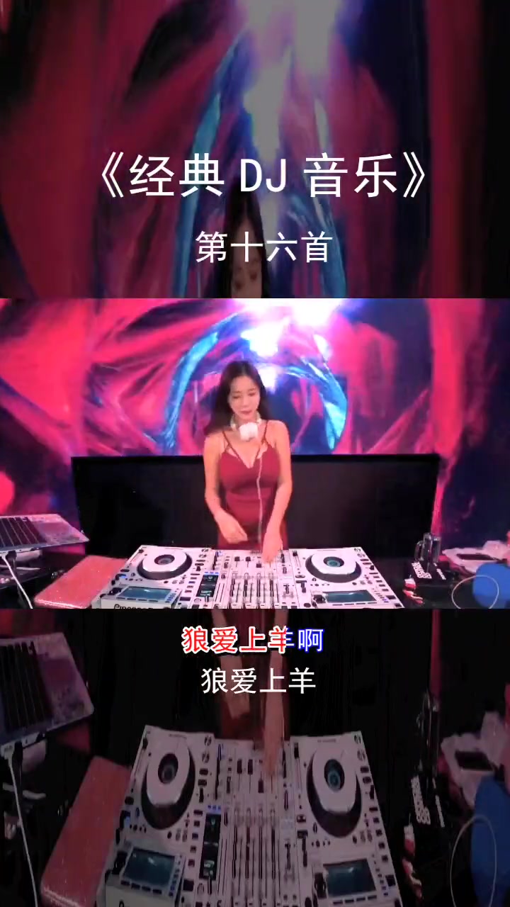 [图]狼爱上羊啊爱的疯狂老歌dj80后回忆经典歌曲