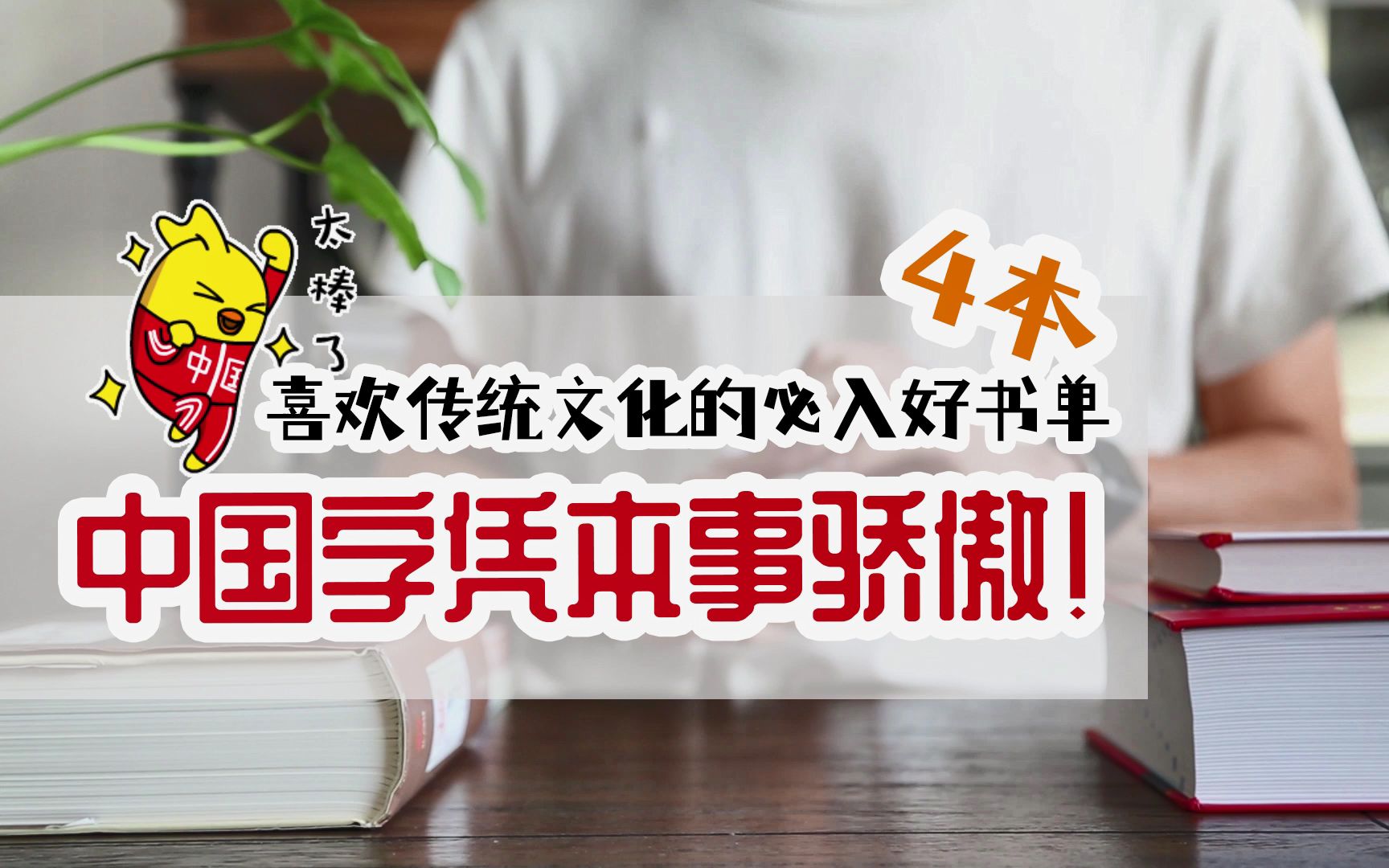 中国字凭本事骄傲⭐⭐⭐喜欢传统文化的必入4本好书单!“认字书单”有字典/好玩的认字图画/汉字历史的宝藏小书~~~快快乐乐享受汉字带来的乐趣!哔...