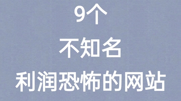 9个不知名但利润恐怖的网站,快收藏,一会儿删哔哩哔哩bilibili