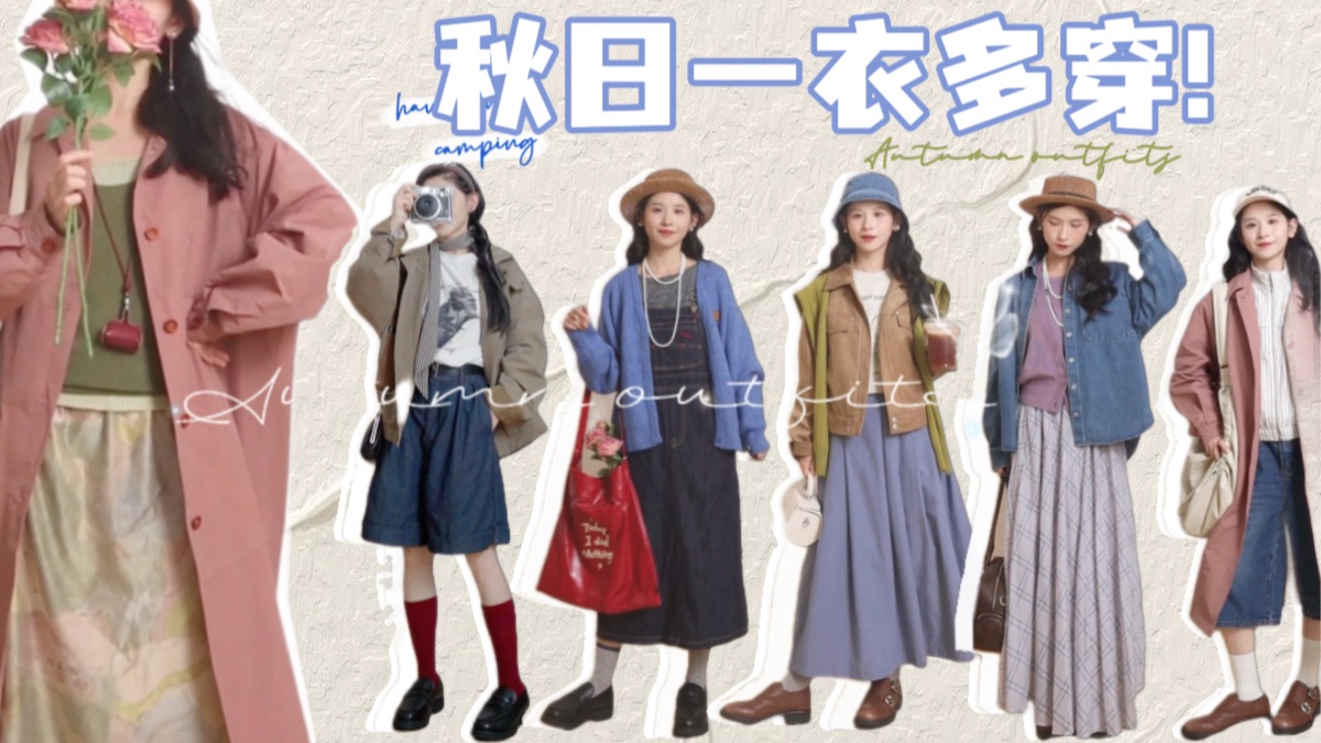 【一衣多穿】降温啦，你为秋天准备了什么？｜一些精挑细选的秋日上装，近期高频穿着品分享｜秋日衣橱万能上衣｜提高单品利用率