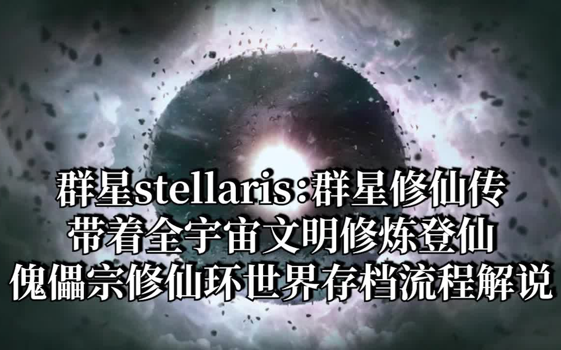 [图]【群星stellaris：群星修仙传】带着全宇宙文明修炼登仙 傀儡宗修仙环世界存档流程解说