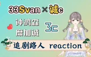 Descargar video: 【cp reaction】3c：当高岭之花愿意为你翻垃圾桶