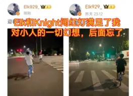 Download Video: 太搞笑了，Elk和Knight闯红灯图被爆破后，Elk立马换成了绿灯。