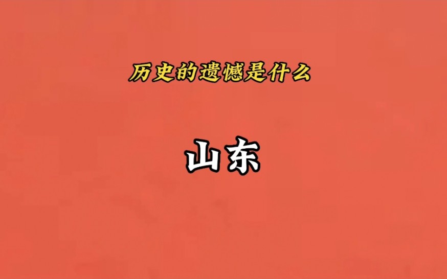 [图]“所以历史的遗憾到底是什么呢”《山东篇》