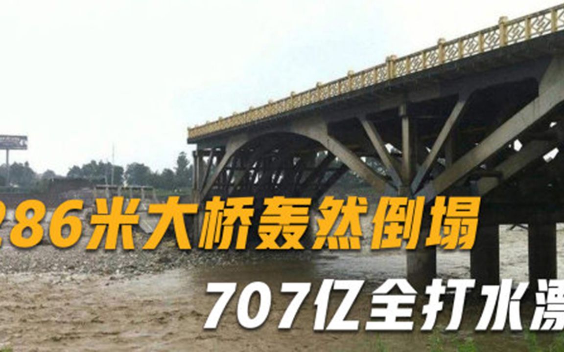 286米大桥剪彩前轰然倒塌,707亿全打水漂,交通部下令彻查此事哔哩哔哩bilibili