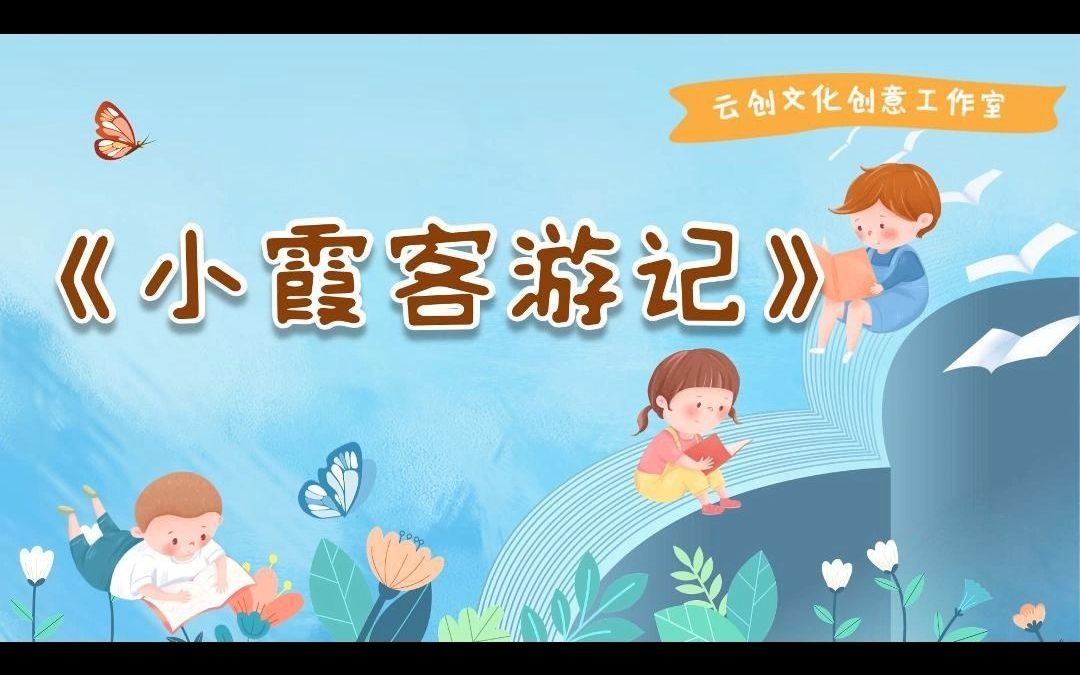 ds49.小霞客游记|小学生PPT分享哔哩哔哩bilibili