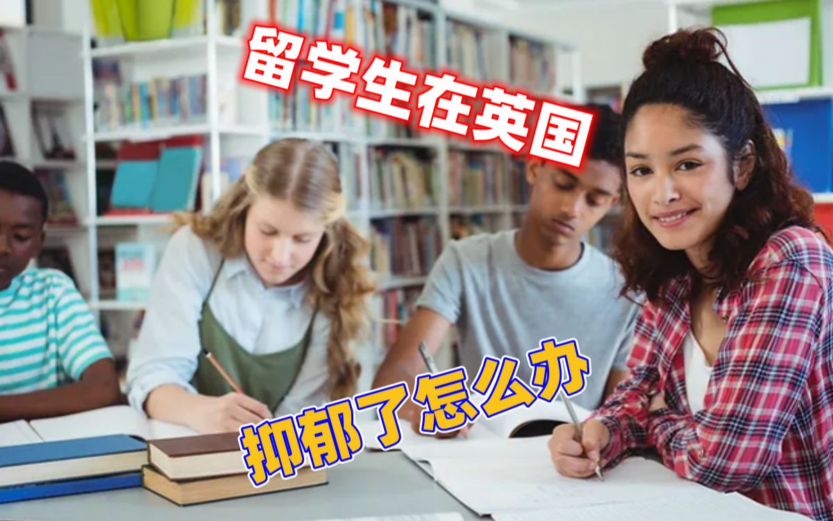 留学生在英国抑郁了怎么办哔哩哔哩bilibili