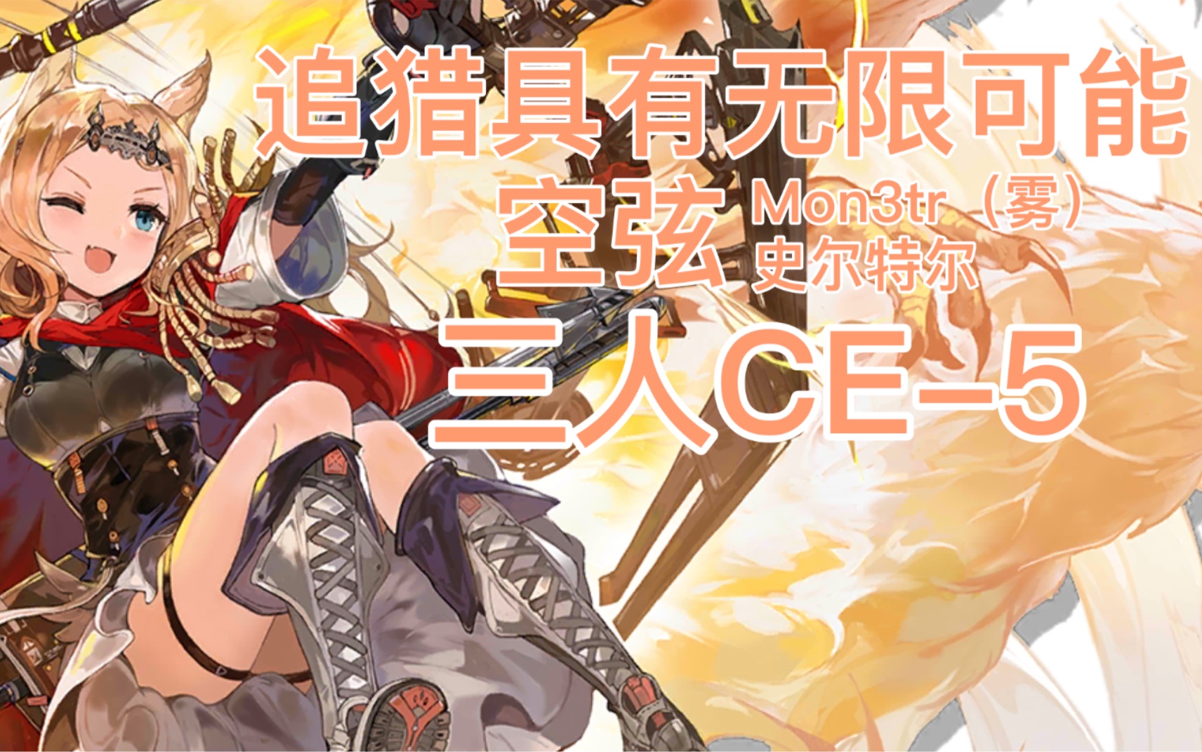 【明日方舟】追猎具有无限可能!