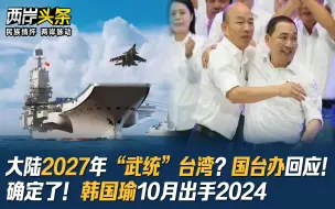 Скачать видео: 大陆2027年“武统”台湾？国台办回应！确定了！韩国瑜10月出手2024