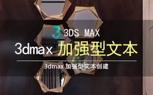 Download Video: 3DMax如何新建加强型文本-3dmax如何创建一个有立体感的文字