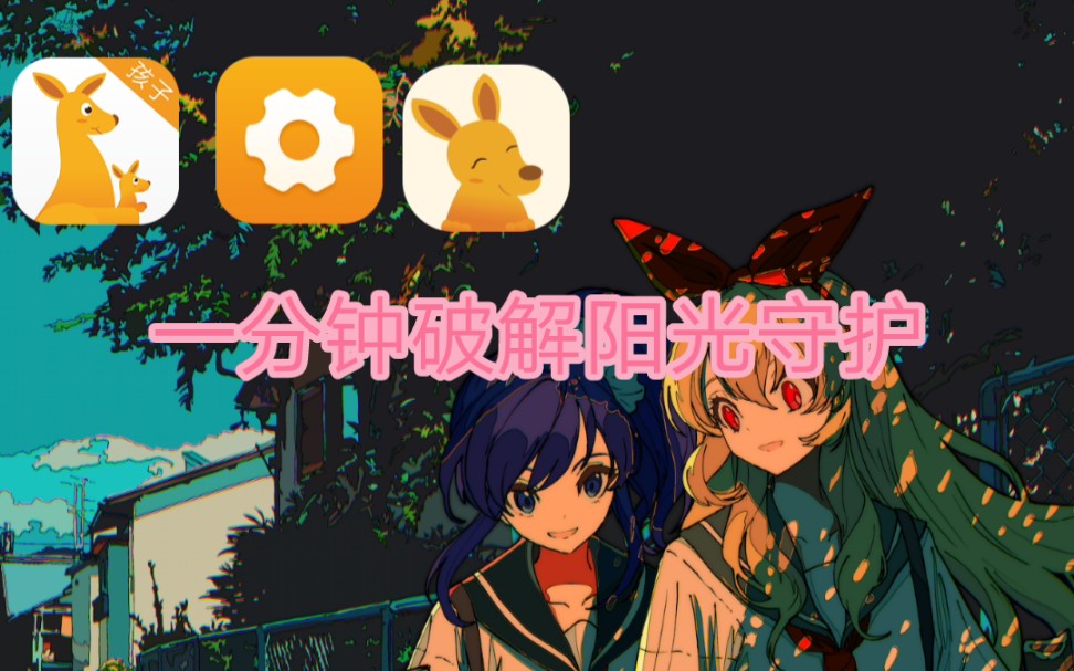 一分钟教你破解阳光守护