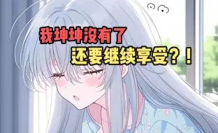 Download Video: 坤坤离家出走了，我变成女孩子了？！！后续~