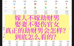 Download Video: 嫁人不嫁劫财男，娶妻不娶伤官女，真正的劫财男会怎么样？到底怎么看的？