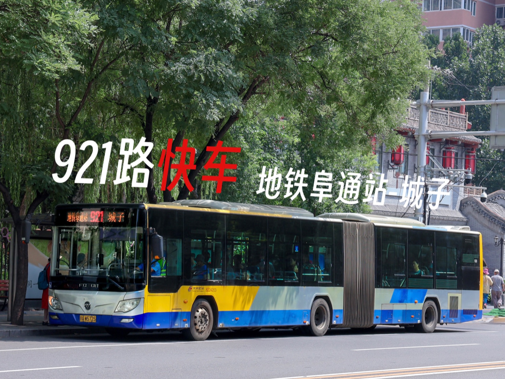 「夕阳西下至门城」【北京公交pov】【hdr】北京公交921路快车全程第