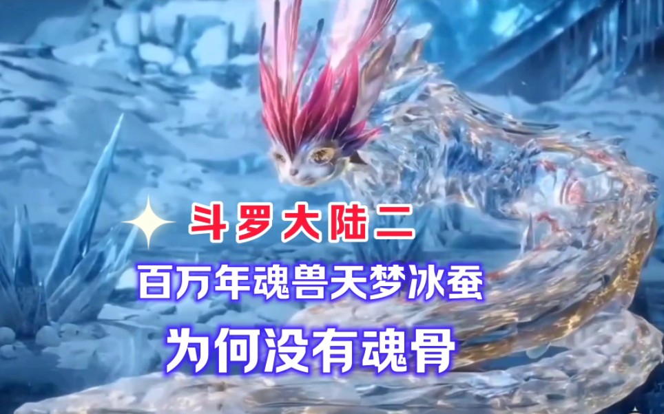 百万年魂兽天梦冰蚕,为什么没有魂骨