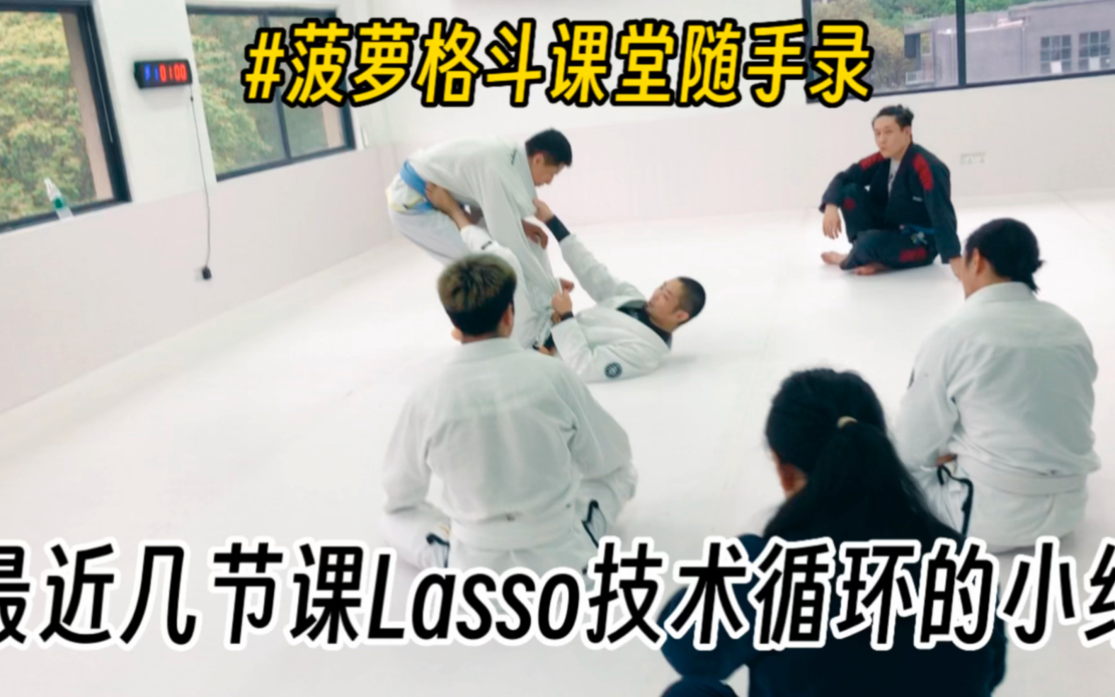 Lasso的打法忘光了?看完这个想起来~|“捆绑型技术”|菠萝格斗柔术日常,课堂随拍|哔哩哔哩bilibili