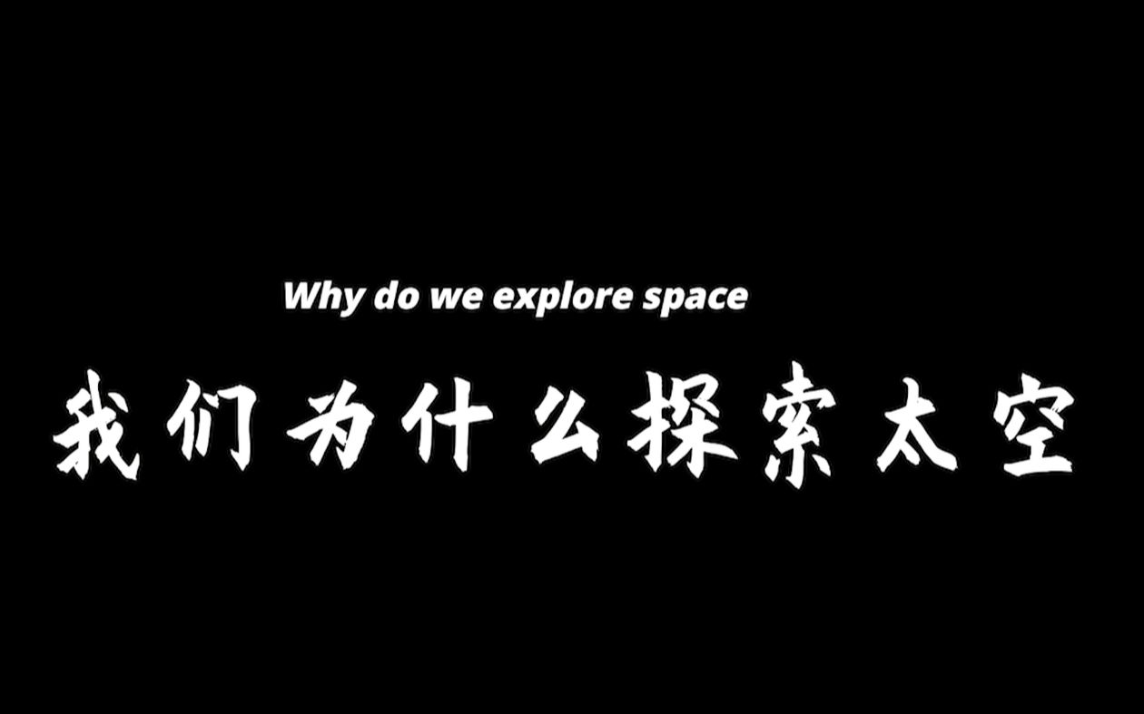 [图]我们为什么探索太空——[太空科幻电影混剪，高燃热血劲爆，星际穿越]