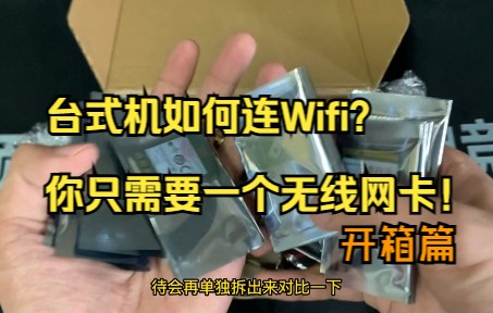 台式机能像笔记本一样连接WiFi和蓝牙吗?可以的,你只需要一个小小的无线网卡,让你摆脱拉网线的烦恼!哔哩哔哩bilibili