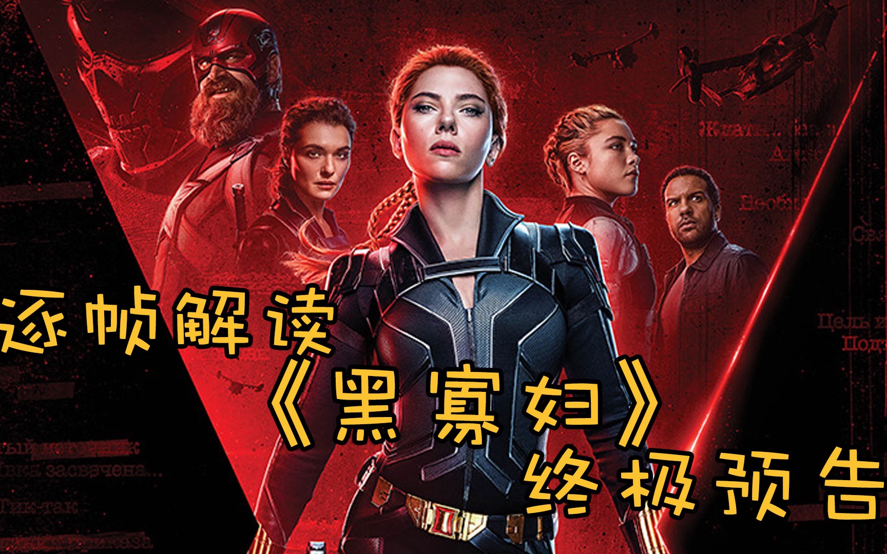 假装看过逐帧解读漫威新片黑寡妇终极预告寡姐全家上阵对抗神秘组织