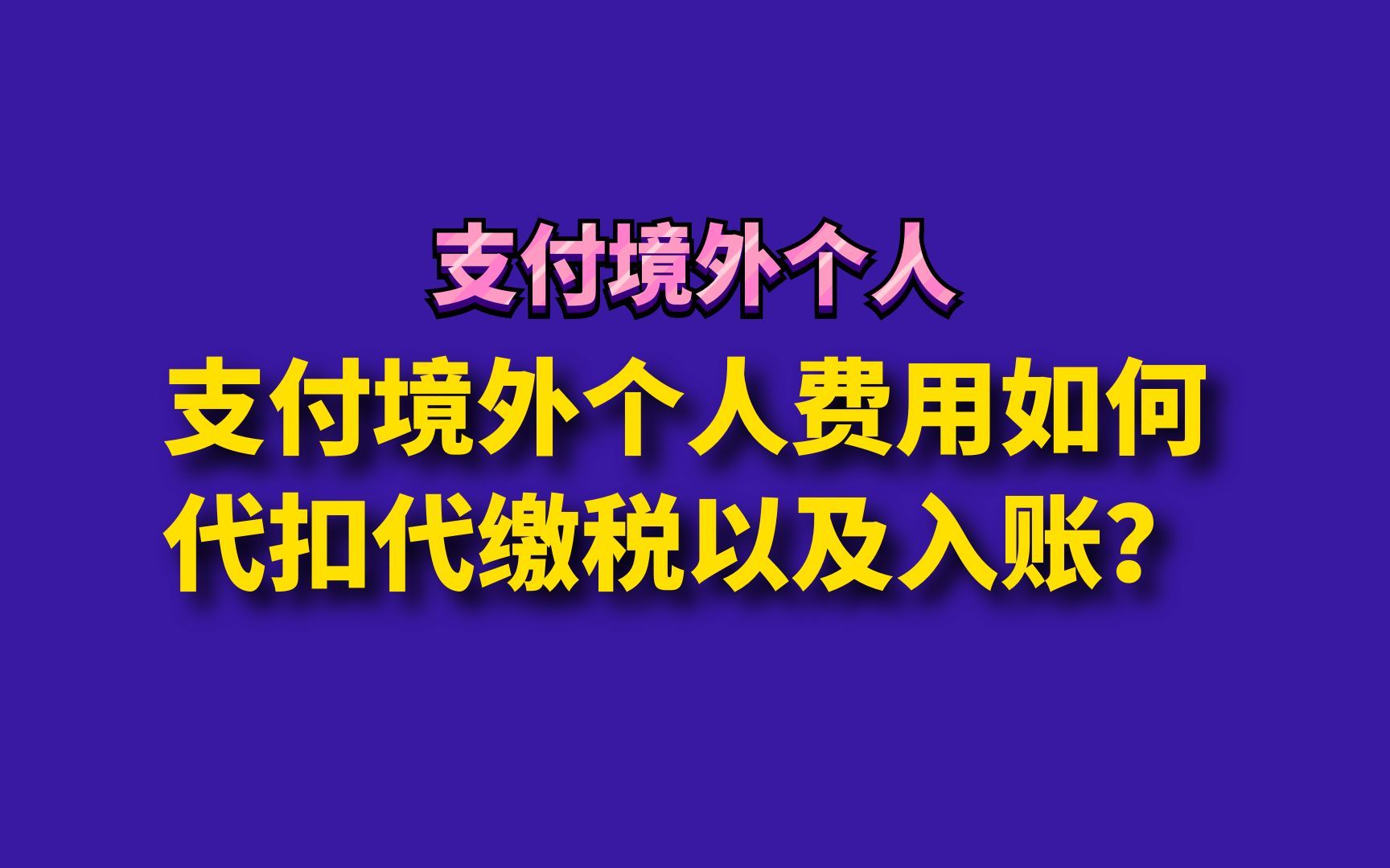 支付境外个人费用如何代扣代缴税以及入账?哔哩哔哩bilibili