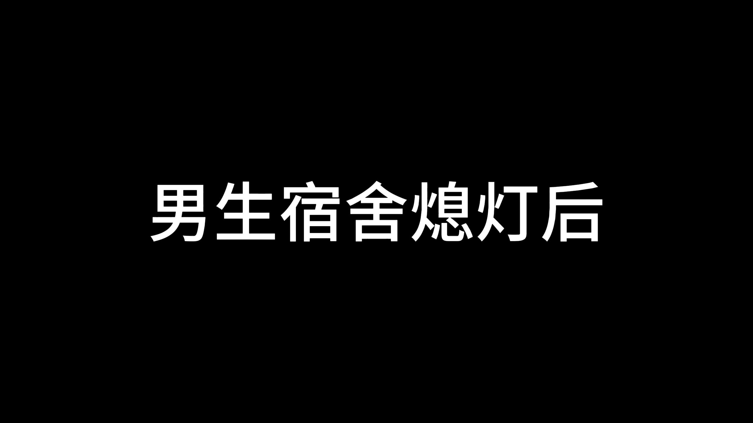 男生宿舍熄灯后哔哩哔哩bilibili