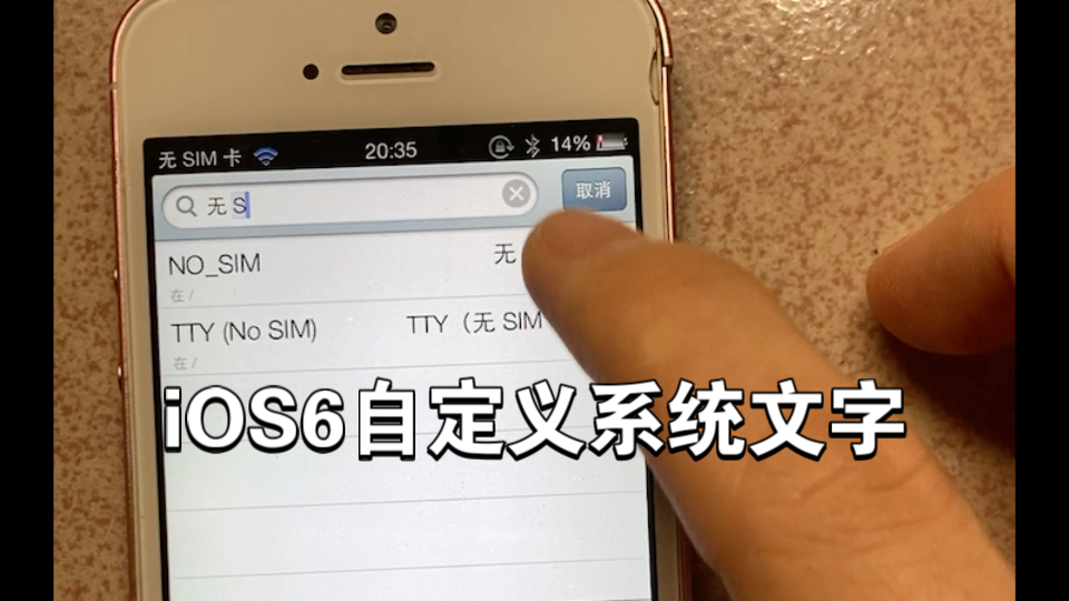 iOS6实用技巧:自定义系统级别的文字(运营商 各种提示)哔哩哔哩bilibili