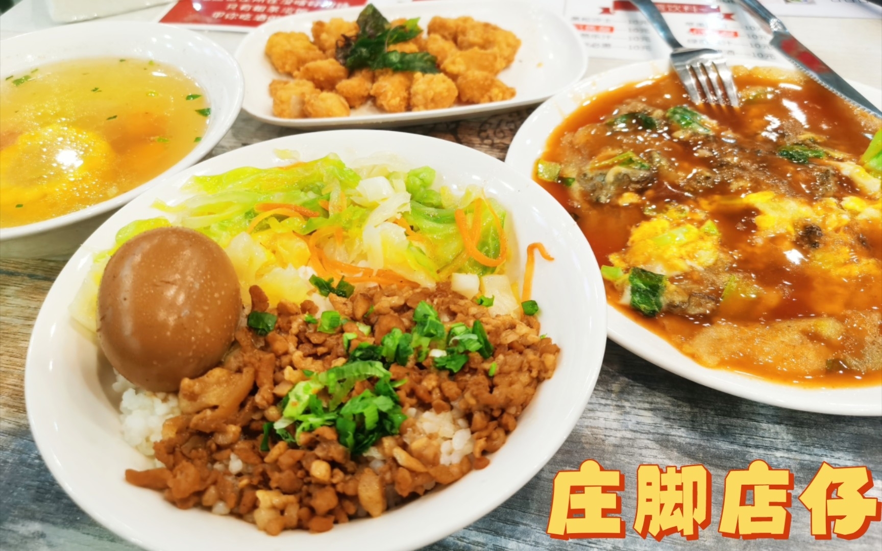 天津探店 | 台湾菜 | 庄脚店仔food | 蚵仔煎 | 花枝丸 | 盐酥鸡哔哩哔哩bilibili