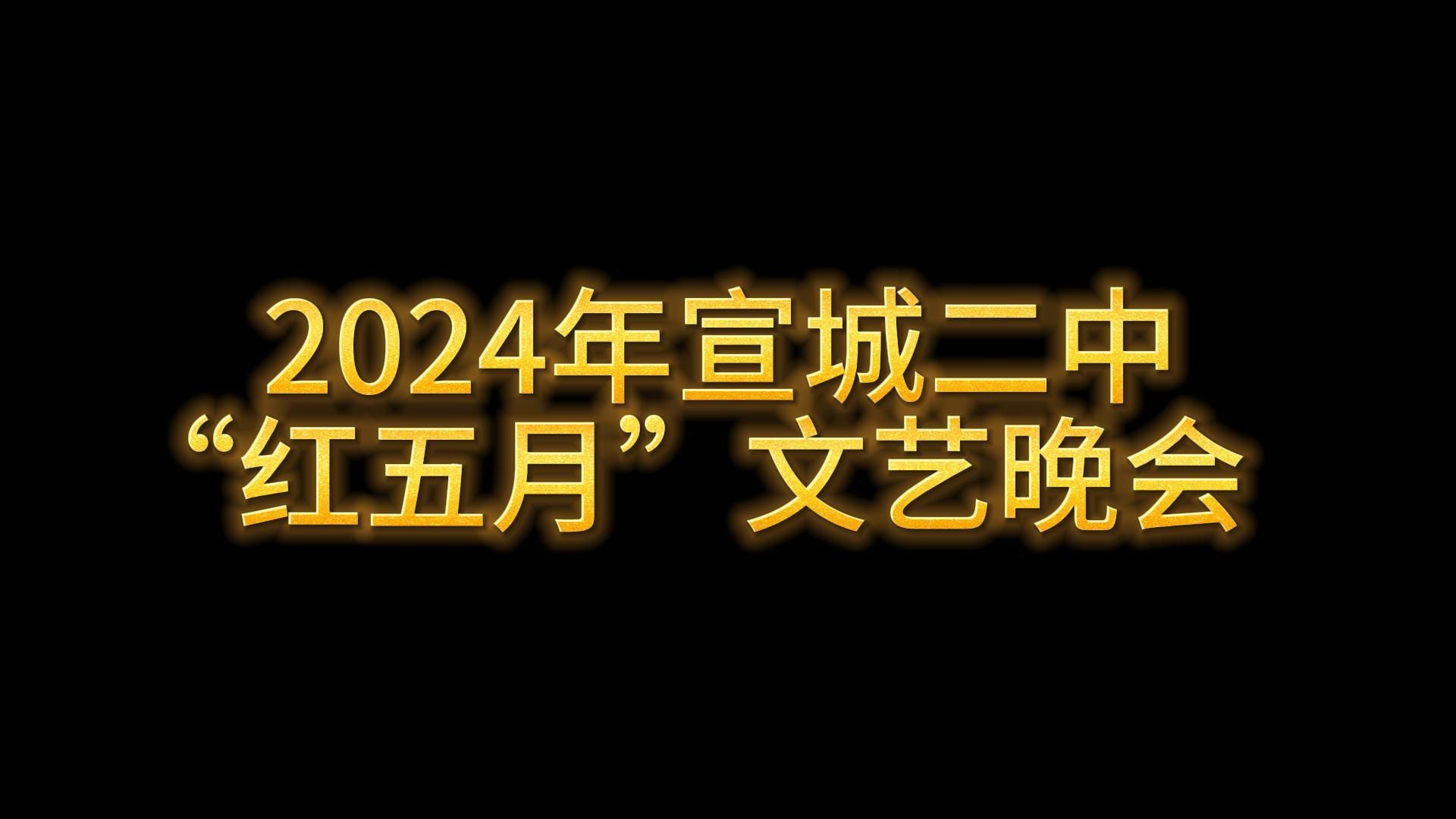 2024年宣城二中“红五月”文艺晚会哔哩哔哩bilibili