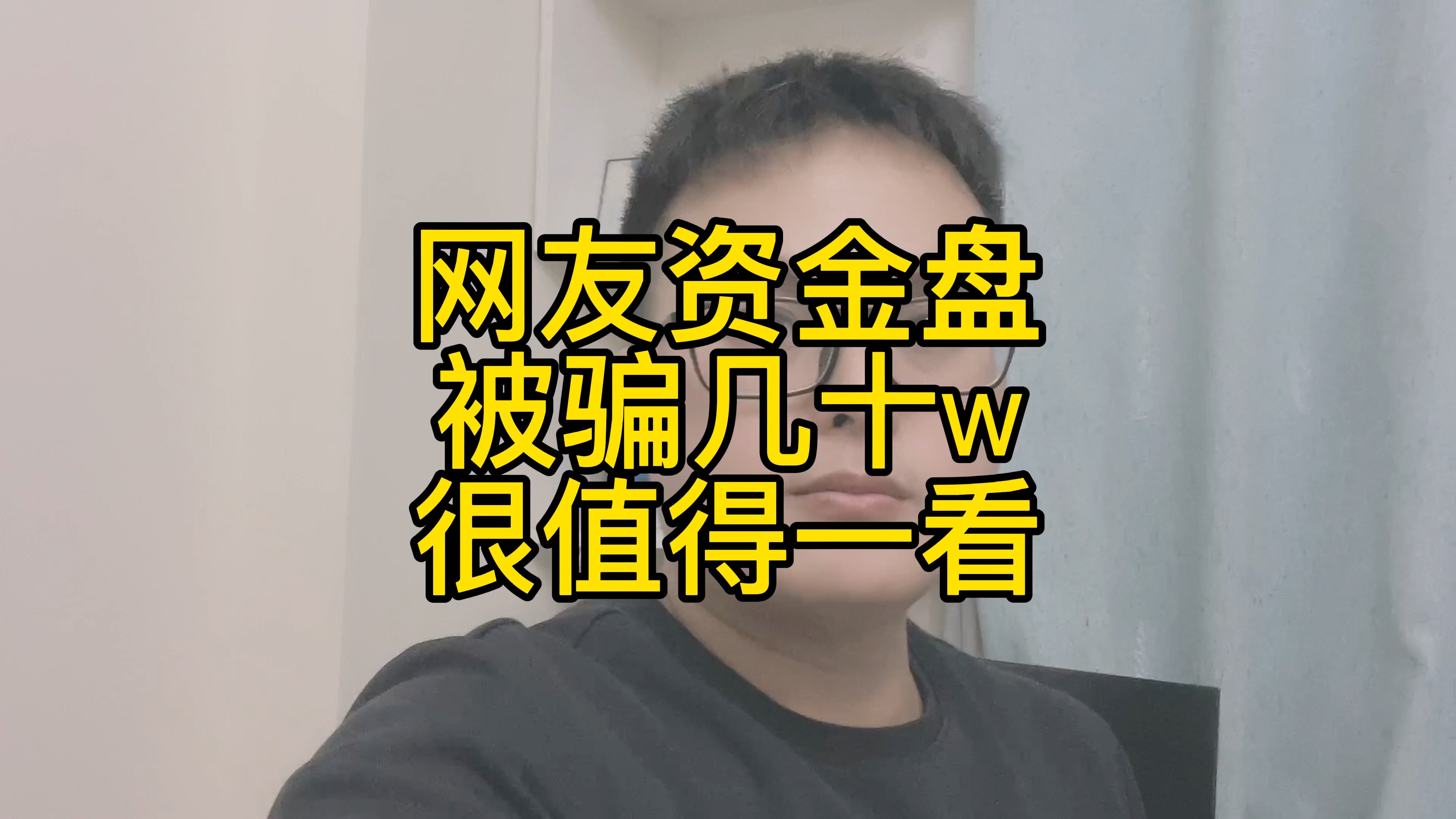 网友投多个资金盘被骗几十万,龙兴实业,中兴金管,瀚霖银这几个资金盘注意了很危险哔哩哔哩bilibili