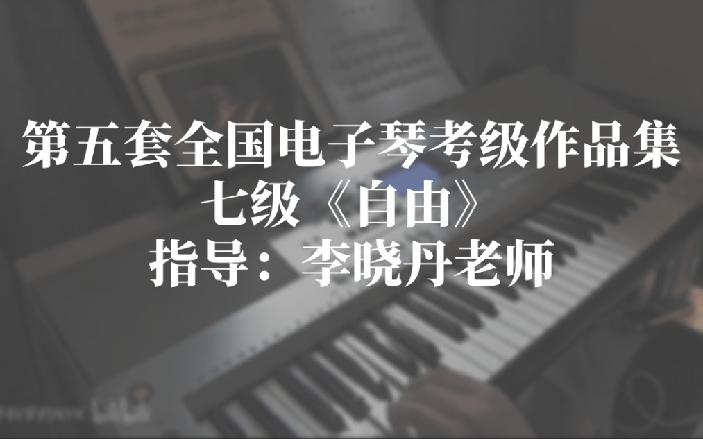 【电子琴】央音第五套七级考级乐曲《自由》(王晓莲编配)哔哩哔哩bilibili